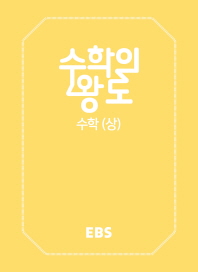 EBS 수학의왕도 수학 (상)18